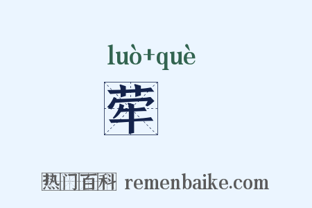 荦埆是什么意思的图片